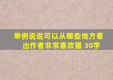 举例说说可以从哪些地方看出作者非常喜欢猫 30字